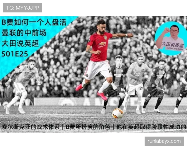 布鲁诺·费尔南德斯在曼联的战术角色解析